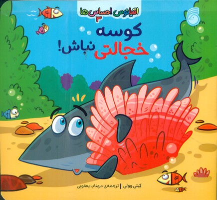 اقیانوس احساس ها 3 _ کوسه خجالتی نباش / ناریا