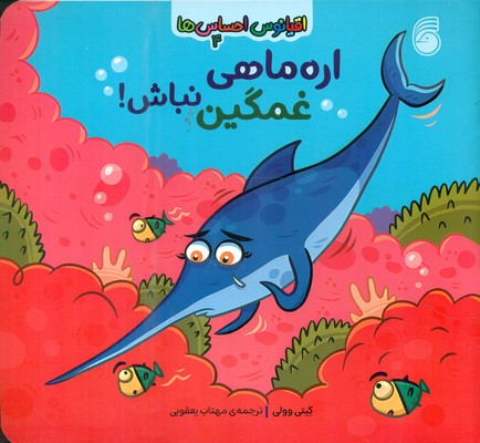 اقیانوس احساس ها 4 _ اره ماهی غمگین نباش / ناریا