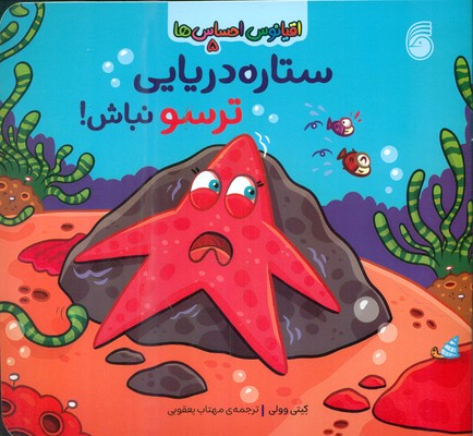 اقیانوس احساس ها 5 _ ستاره دریایی ترسو نباش / ناریا