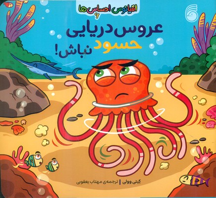 اقیانوس احساس ها 6 _ عروس دریایی حسود نباش / ناریا