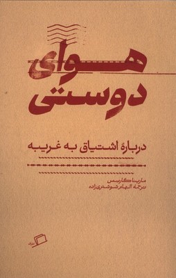 هوای دوستی / اطراف