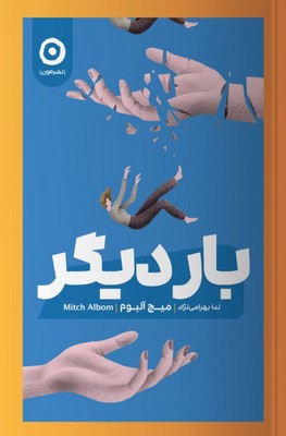 بار دیگر / مون