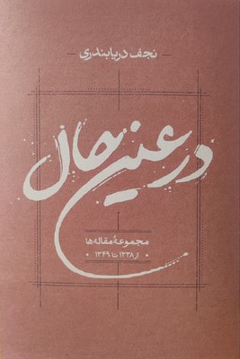 در عین حال / کارنامه