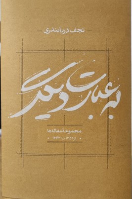 به عبارت دیگر / کارنامه