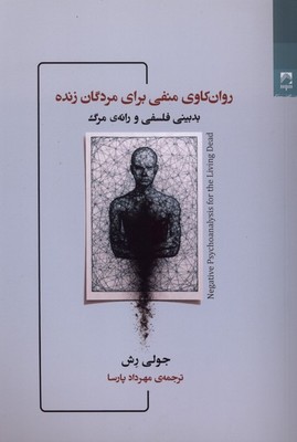 روان کاوی منفی برای مردگان زنده / شوند