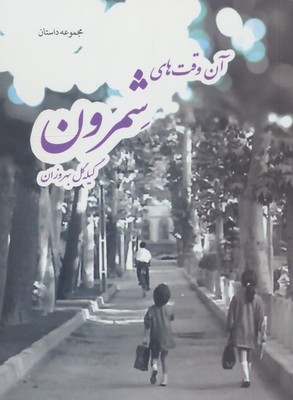 آن وقت های شمرون / بهجت