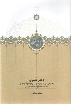 دفتر فهلوی / سخن