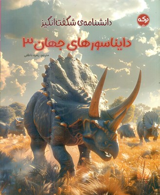 دانشنامه ی شگفت انگیز _ دایناسور های جهان 3 /برکه