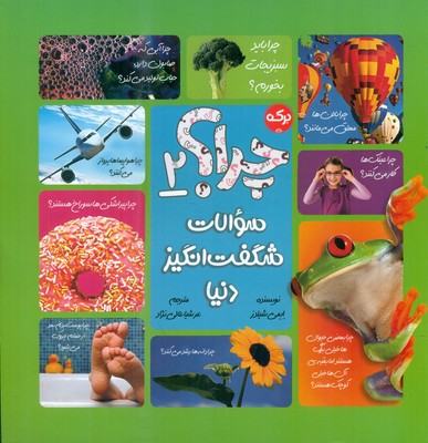 چرا؟ 2 _ سوالات شگفت انگیز دنیا/برکه