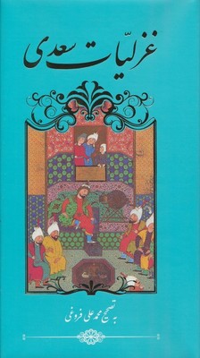 غزلیات سعدی / پالتویی / گویا