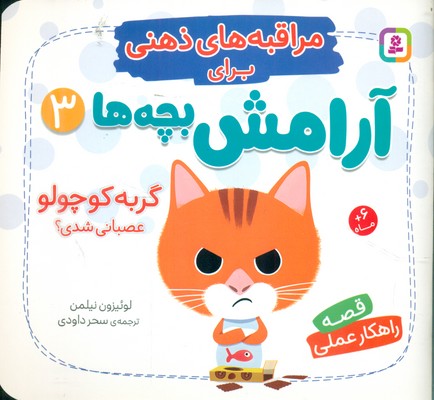 مراقبه های ذهنی برای آرامش بچه ها 3_ گربه کوچولو عصبانی شدی؟ /قدیانی