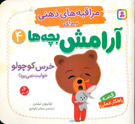 مراقبه های ذهنی برای آرامش بچه ها 4_ خرس کوچولو خوابت نمی برد؟ /قدیانی