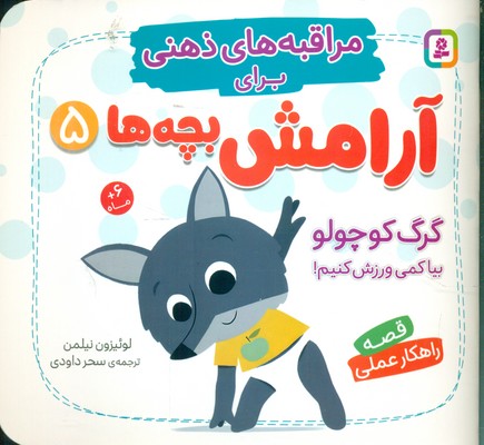 مراقبه های ذهنی برای آرامش بچه ها 5_ گرگ کوچولو بیا کمی ورزش کنیم /قدیانی