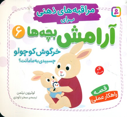 مراقبه های ذهنی برای آرامش بچه ها 6_ خرگوش کوچولو چسبیدی به مامانت؟ /قدیانی