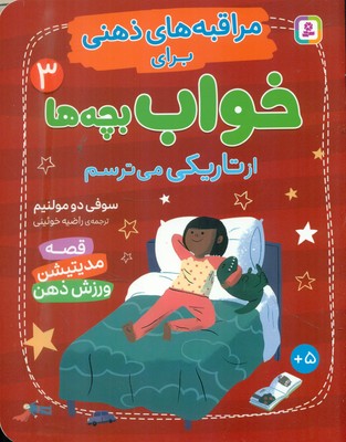 مراقبه های ذهنی برای خواب بچه ها 3_ از تاریکی می ترسم /قدیانی