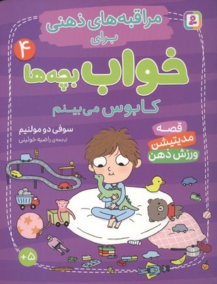 مراقبه های ذهنی برای خواب بچه ها 4_ کابوس می بینم /قدیانی