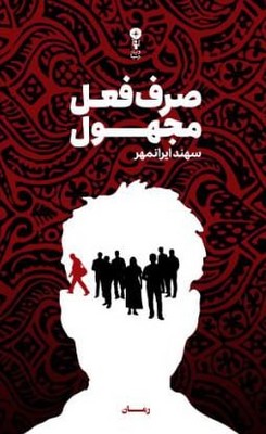 صرف فعل مجهول / وزن دنیا