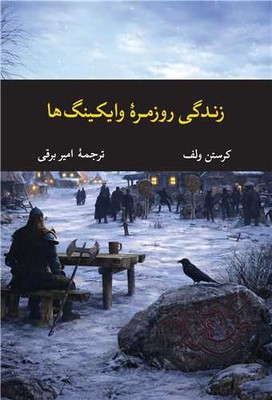 زندگی روزمره وایکینگ ها / نگاه