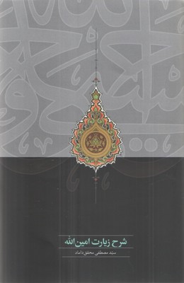 شرح زیارت امین الله / سخن