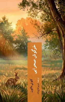 خرگوش صحرایی / چترنگ