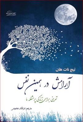 آرامش در همین نفس / حاجیلی