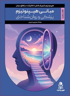 مبانی هیپنوتیزم / مهروشید