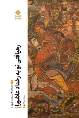 رهیافتی نو به رخداد عاشورا / پنجره