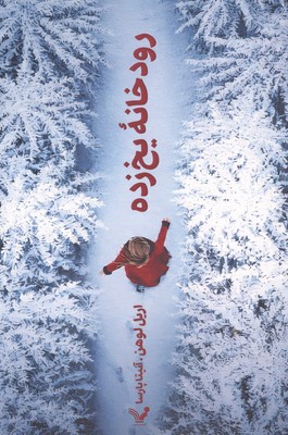 رودخانه یخ زده / تندیس