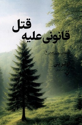 سربازرس گاماش 4- قانونی علیه قتل / تندیس