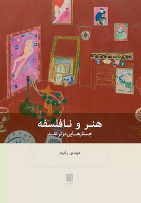 هنر و نافلسفه / بینش نو