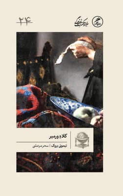 گمان 24 کلاه ورمیر_خرد و حکمت زندگی/گمان