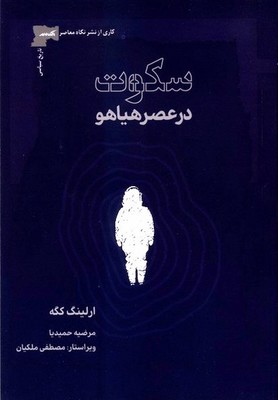 سکوت در عصر هیاهو/نگاه معاصر