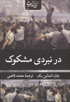 در نبردی مشکوک / نگارستان کتاب