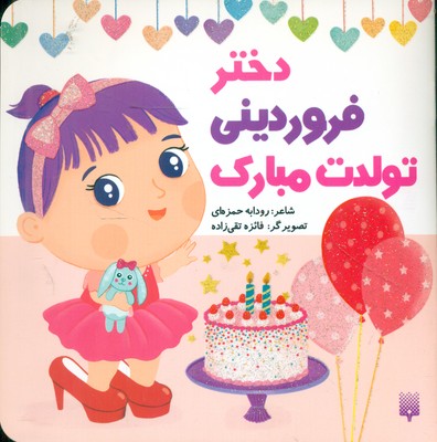 تولدت مبارک _ دختر فروردینی / پیدایش