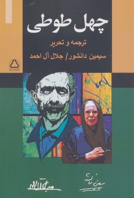 چهل طوطی / مجید