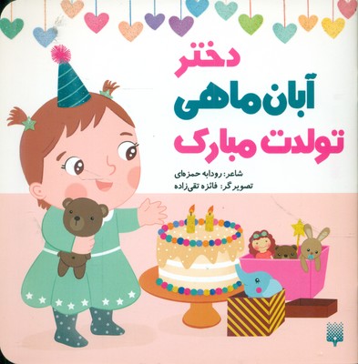 تولدت مبارک _ دختر آبان ماهی / پیدایش