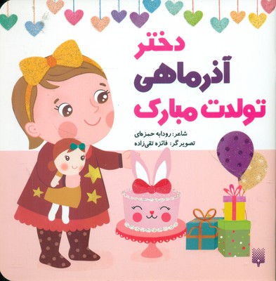 تولدت مبارک _ دختر آذر ماهی / پیدایش