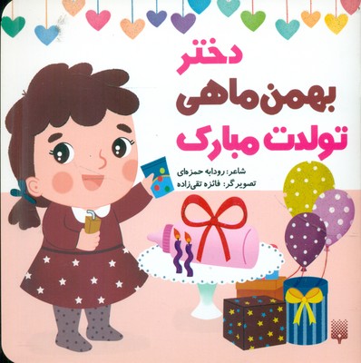 تولدت مبارک _ دختر بهمن ماهی / پیدایش