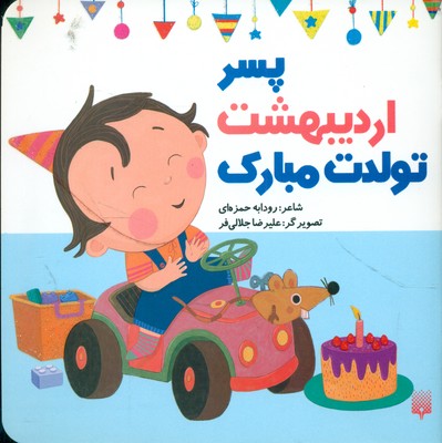 تولدت مبارک _ پسر اردیبهشت / پیدایش