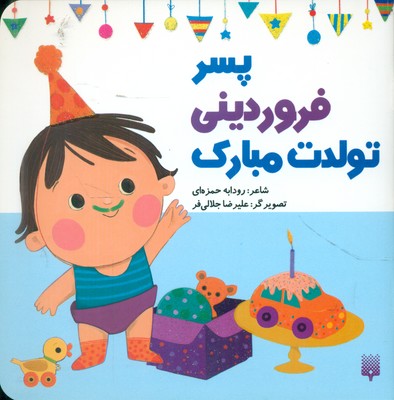 تولدت مبارک _ پسر فروردینی / پیدایش