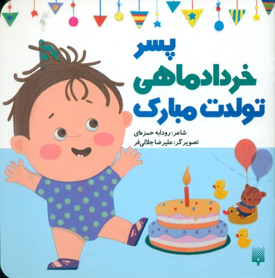 تولدت مبارک _ پسر خرداد ماهی / پیدایش