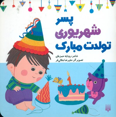 تولدت مبارک _ پسر شهریوری / پیدایش