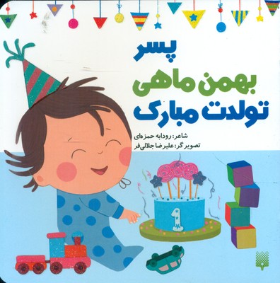 تولدت مبارک _ پسر بهمن ماهی / پیدایش
