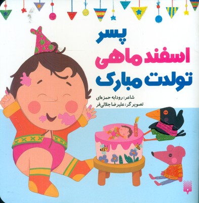 تولدت مبارک _ پسر اسفند ماهی / پیدایش