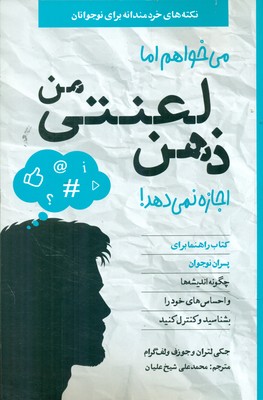 نکته های خردمندانه برای نوجوانان _ می خواهم اما ذهن لعنتی من اجازه نمی دهد پسران /صابرین