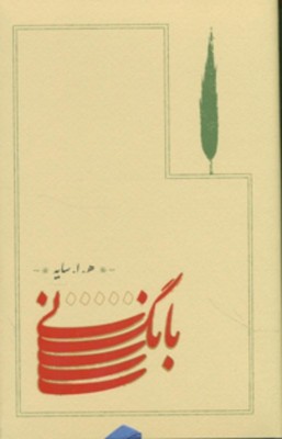 بانگ نی / گالینگور / رقعی/ نشر کارنامه
