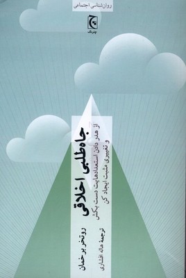 جاه طلبی اخلاقی / چترنگ