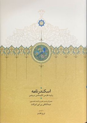 اسکندرنامه / ایرج افشار/ سخن
