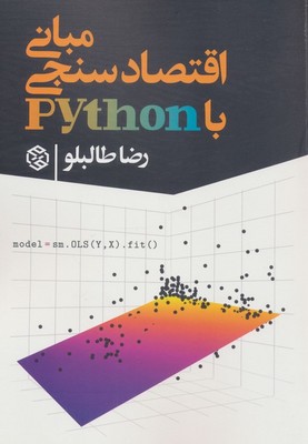 مبانی اقتصاد سنجی با پایتون / روزنه