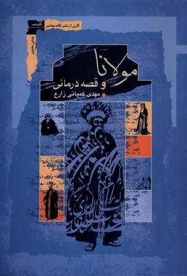 مولانا و قصه درمانی / نگاه معاصر
